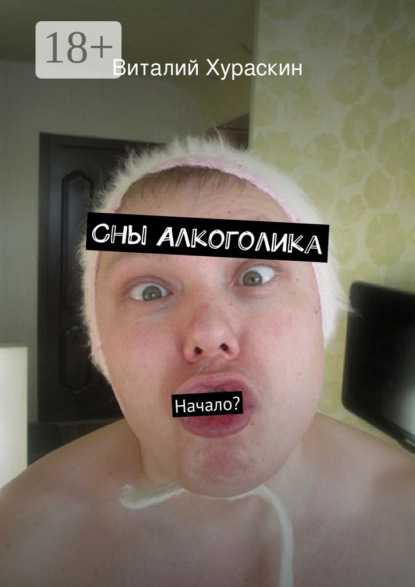 Книга Виталий Хураскин, Виталий Александрович Хураскин Сны Алкоголика. начало?
