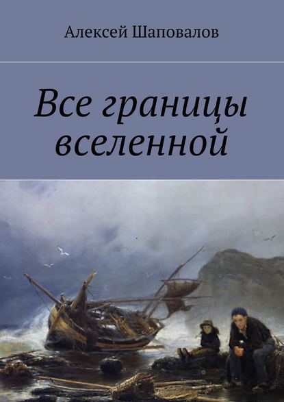 Книга Алексей Шаповалов Все границы вселенной