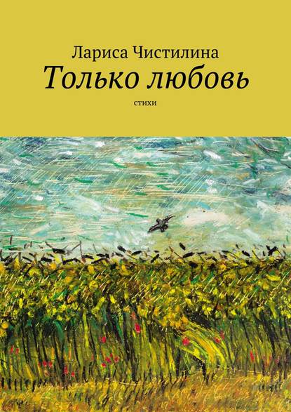 Книга Лариса Чистилина Только любовь