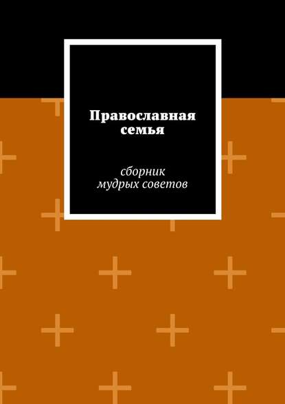 Книга Наташа Квасова Православная семья