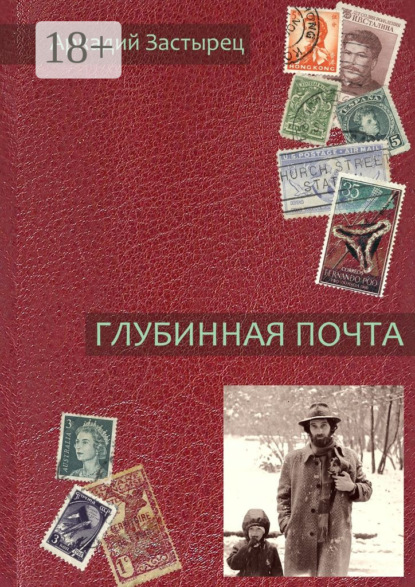 Книга Аркадий Застырец Глубинная почта