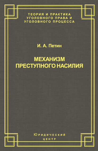 Книга И. А. Петин, Игорь Анатольевич Петин Механизм преступного насилия