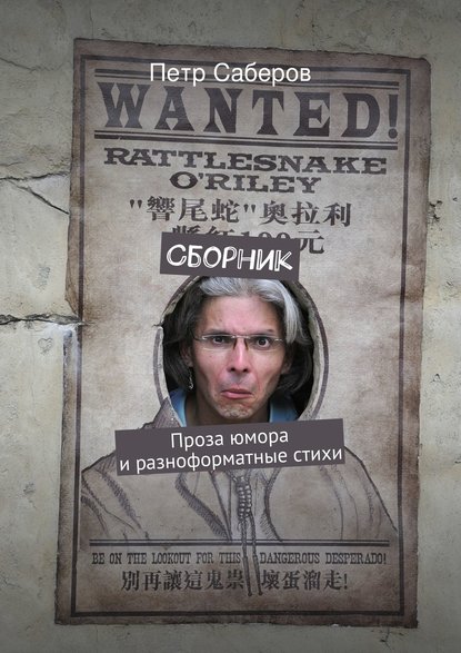 Книга Петр Саберов Сборник
