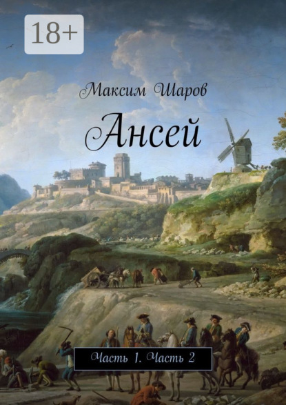 Книга Максим Шаров Ансей. Часть 1. Часть 2