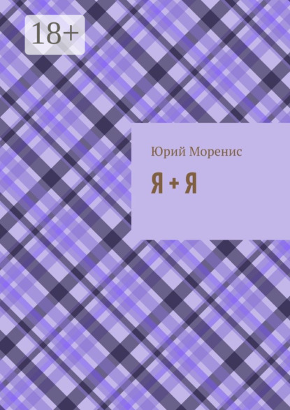 Книга Юрий Моренис Я + Я. или Сказки для зрелого возраста