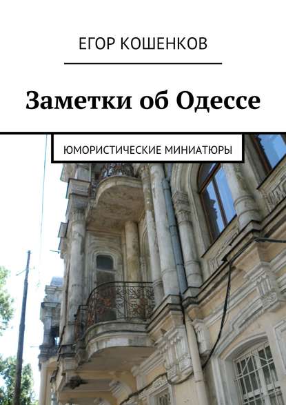Книга Егор Кошенков, Егор Александрович Кошенков Заметки об Одессе
