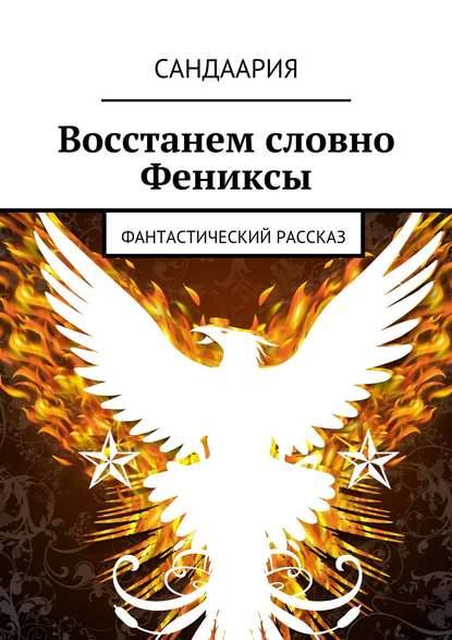 Книга Сандаария Восстанем словно Фениксы