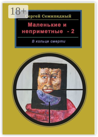 Книга Сергей Семипядный Маленькие и неприметные — 2. В кольце смерти