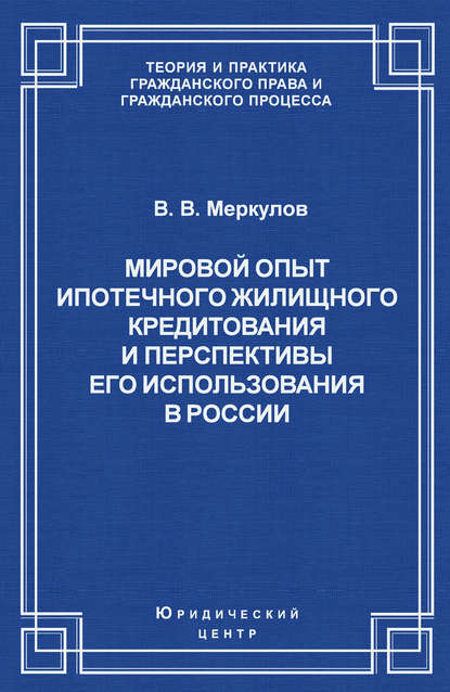 Книга Валентин Васильевич Меркулов, Валентин Меркулов Мировой опыт ипотечного жилищного кредитования и перспективы его использования в России