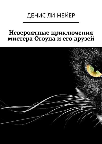 Книга Денис Ли Мейер Невероятные приключения мистера Стоуна и его друзей