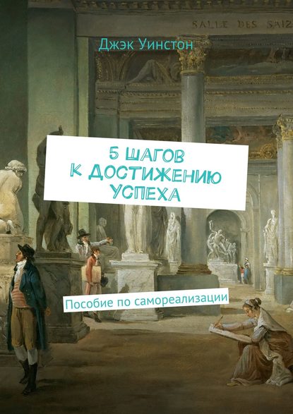 Книга Джэк Уинстон 5 шагов к достижению успеха. Пособие по самореализации