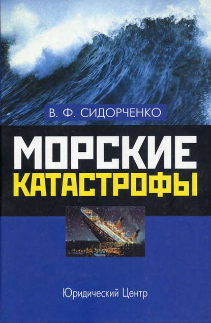 Книга В. Ф. Сидорченко, Виктор Федорович Сидорченко Морские катастрофы