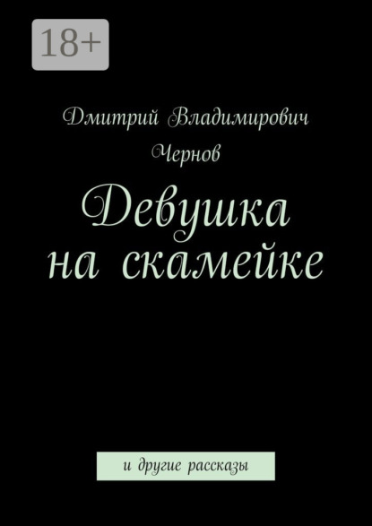 Книга Дмитрий Чернов, Дмитрий Владимирович Чернов Девушка на скамейке. и другие рассказы