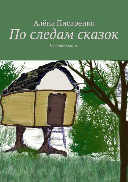 Книга Алена Писаренко По следам сказок. Сборник сказок