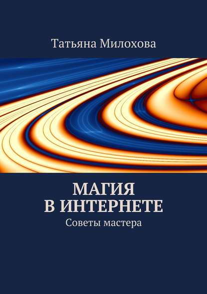 Книга Татьяна Милохова Магия в интернете