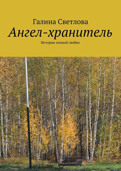 Книга Галина Светлова Ангел-хранитель. История земной любви