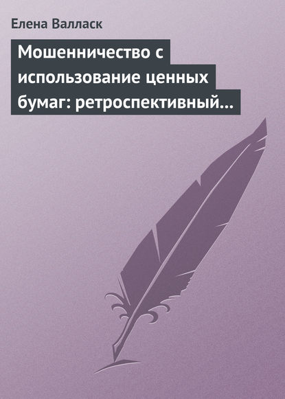 Книга Елена Владимировна Валласк, Елена Валласк Мошенничество с использованием ценных бумаг: ретроспективный анализ, криминалистическая характеристика и программы расследования