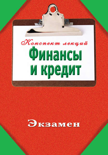 Книга Александр Евгеньевич Зарицкий Финансы и кредит