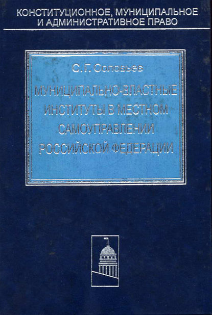 Книга Сергей Соловьев, Сергей Геннадьевич Соловьев Муниципально-властные институты в местном самоуправлении Российской Федерации