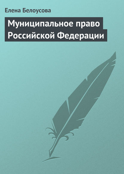Книга Елена Вениаминовна Белоусова, Елена Белоусова Муниципальное право Российской Федерации