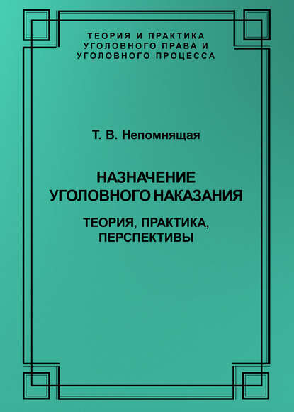Книга Т. В. Непомнящая, Татьяна Викторовна Непомнящая Назначение уголовного наказания. Теория, практика, перспективы