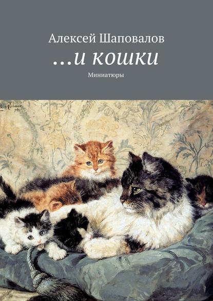 Книга Алексей Шаповалов …и кошки
