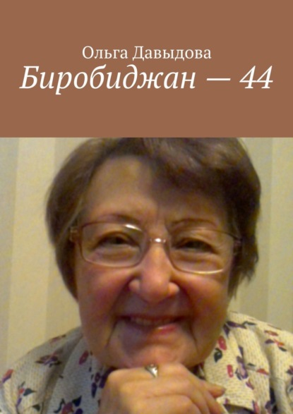 Книга Ольга Давыдова Биробиджан – 44