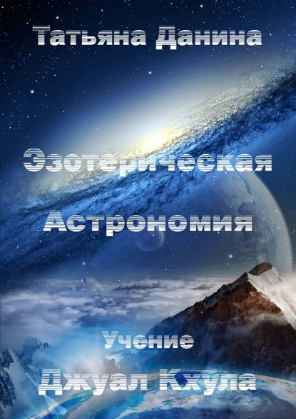 Книга Татьяна Данина Эзотерическая Астрономия