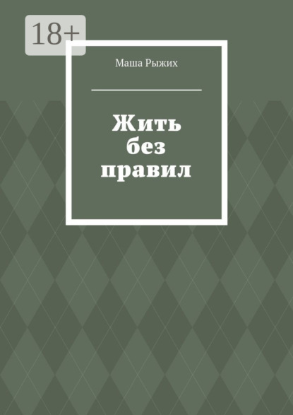 Книга Маша Рыжих Жить без правил