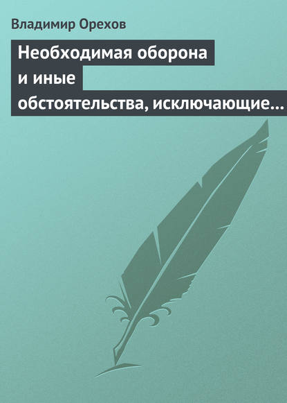 Книга Владимир Васильевич Орехов, Владимир Орехов Необходимая оборона и иные обстоятельства, исключающие преступность деяния