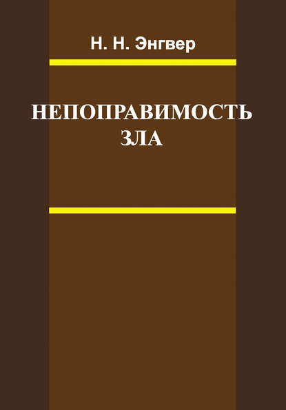 Книга Н. Н. Энгвер, Николай Николаевич Энгвер Непоправимость зла