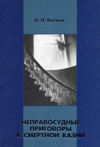Книга Николай Николаевич Китаев, Николай Китаев Неправосудные приговоры к смертной казни