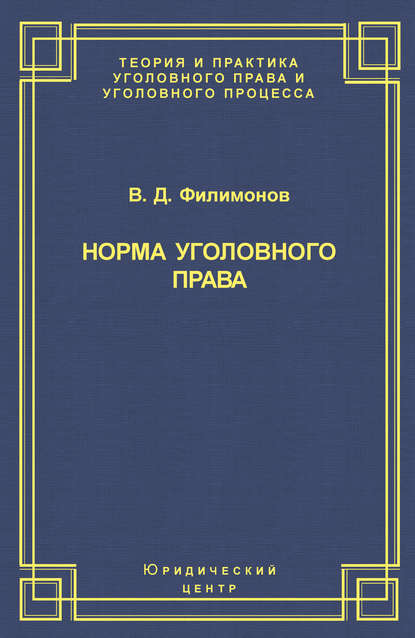 Книга В. Д. Филимонов, Вадим Донатович Филимонов Норма уголовного права