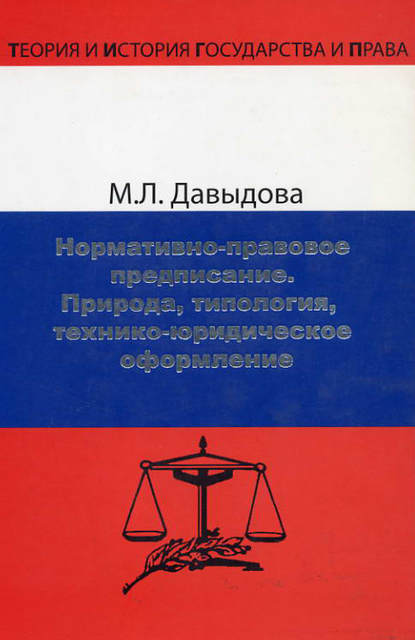 Книга М. Л. Давыдова, Марина Леонидовна Давыдова Нормативно-правовое предписание. Природа, типология, технико-юридическое оформление