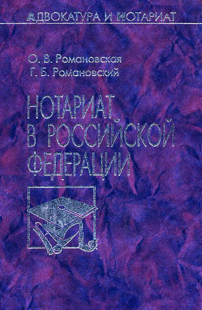 Книга Ольга Валентиновна Романовская, Георгий Борисович Романовский, Г. Б. Романовский Нотариат в Российской Федерации