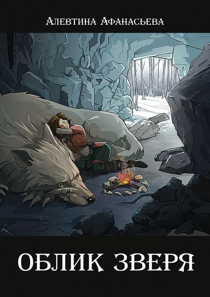 Книга Алевтина Афанасьева Облик зверя