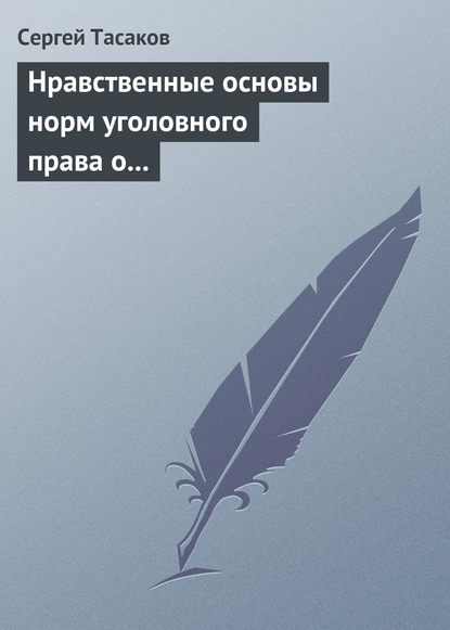 Книга Сергей Владимирович Тасаков, Сергей Тасаков Нравственные основы норм уголовного права о преступлениях против личности
