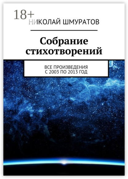 Книга Николай Владимирович Шмуратов Собрание стихотворений. Все произведения с 2003 по 2013 год