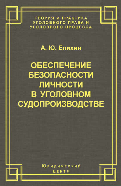 Книга Александр Юрьевич Епихин, Александр Епихин Обеспечение безопасности личности в уголовном судопроизводстве