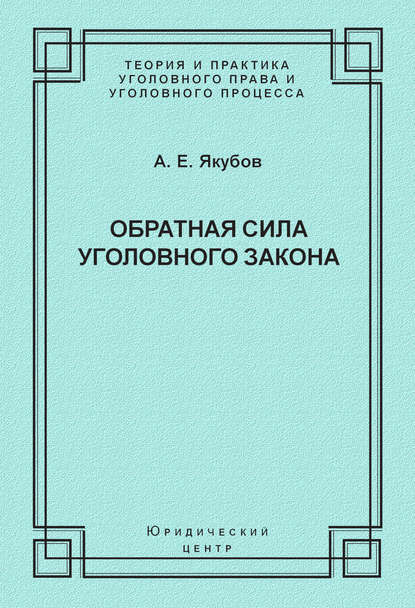 Книга А. Е. Якубов, Анатолий Егорович Якубов Обратная сила уголовного закона