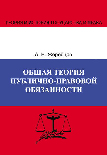 Книга А. Н. Жеребцов, Алексей Николаевич Жеребцов Общая теория публично-правовой обязанности