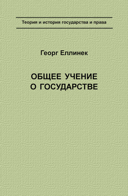 Книга Георг Еллинек Общее учение о государстве