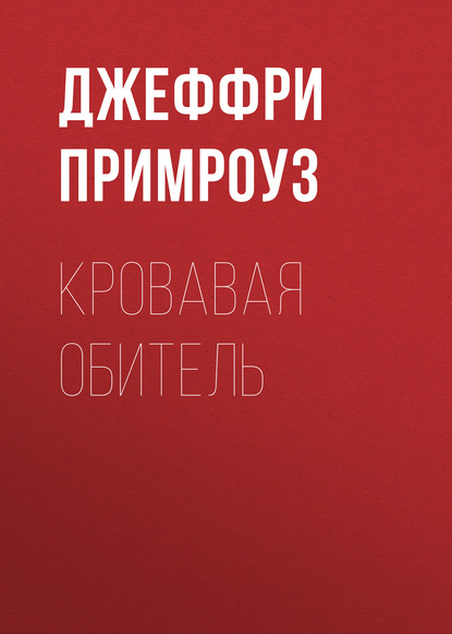 Книга Джеффри Примроуз, Леонид Иванович Моргун Кровавая обитель