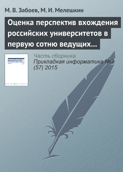 Книга М. В. Забоев, М. И. Мелешкин Оценка перспектив вхождения российских университетов в первую сотню ведущих мировых университетов с использованием нейросетевых методов кластеризации данных