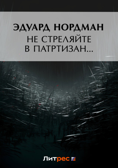 Книга Эдуард Богуславович Нордман, Эдуард Нордман Не стреляйте в партизан…