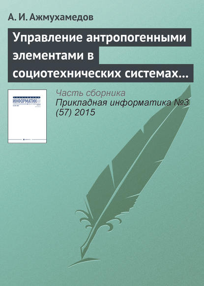 Книга А. И. Ажмухамедов Управление антропогенными элементами в социотехнических системах (часть 1)