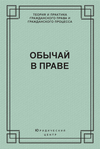 Книга А. И. Поротиков, Александр Иванович Поротиков, Роз-Мари Зурабовна Зумбулидзе Обычай в праве (сборник)