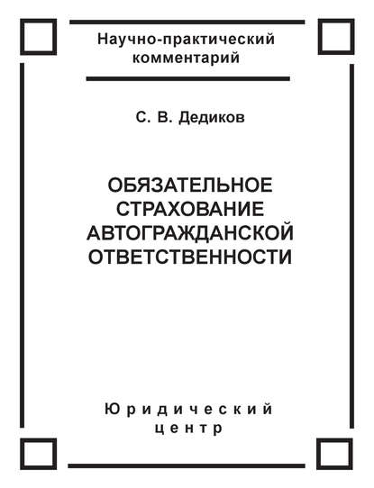 Книга Сергей Дедиков, Сергей Васильевич Дедиков Обязательное страхование автогражданской ответственности