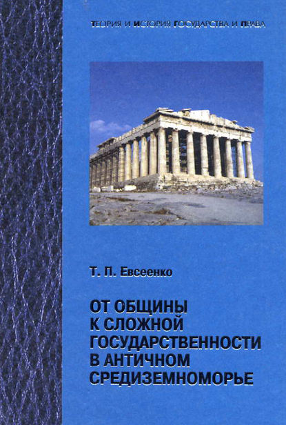 Книга Тимур Петрович Евсеенко, Т. П. Евсеенко От общины к сложной государственности в античном Средниземноморье