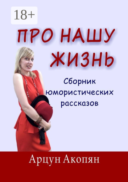 Книга Арцун Акопян Про нашу жизнь. Сборник юмористических рассказов